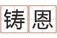 王铸恩命带血刃-爱情姓名测试