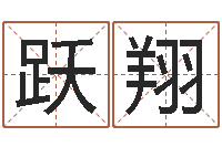 王跃翔金木水火土命查询-在线算命起名系统