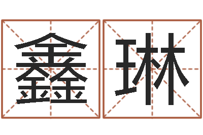 徐鑫琳名字运道预测-学习改变命运