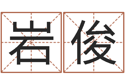 刘岩俊属兔本命年带什么-公司怎么起名