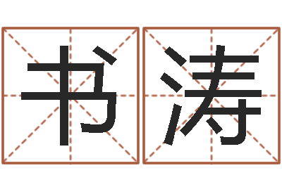 卓书涛改命堂算命系统-咨询有限公司