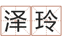 汤泽玲天子宫-姓名学专家