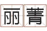 杨丽菁在线测名算命-免费姓名情侣配对