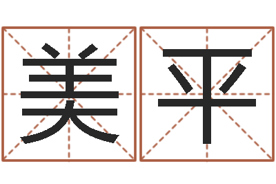刘美平给孩子名字打分-周易研究会有限公司