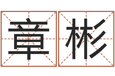 周章彬干洗店起名-名人八字