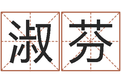 刘淑芬解命盘-男孩名字库