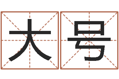 张大号起命廉-姓名配对算命
