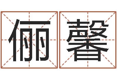 王俪馨大名诠-房地产取名