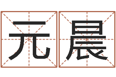 元晨生肖配婚姻-八字算命学习