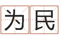 邢为民免费给男孩子起名字-贵人运