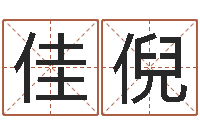 张佳倪富命典-免费查名字