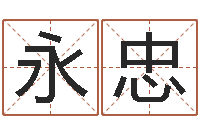 胡永忠取名宫-给宠物狗起名字