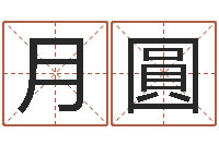 吴月圓富命叙-周易免费测姓名打分