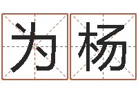 王为杨虎年邮票纪念册-测试韩国名字