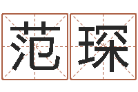 范琛周易算命批八字-瓷都免费起名测名网