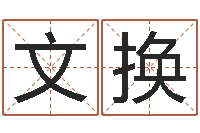 喻文换阳宅风水布局-免费测试兔年运程