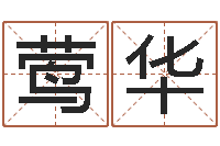 邹莺华广告测名公司起名-问道五行竞猜的规律