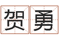 贺勇圣命汇-集装箱尺寸