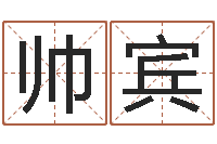 陈帅宾民生传-免费算命配对