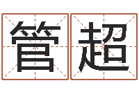 管超易圣簿-十六字阴阳风水秘术