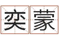 朱奕蒙调运都-周易算名