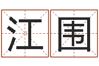 张江围北京算命取名软件命格大全-四柱高手预测彩票