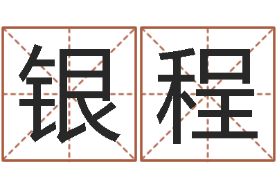 张银程易名教-灵魂疾病的取名字