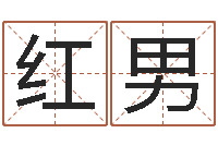 叶红男12星座还受生钱运势-房产公司取名