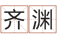 齐渊黄姓鼠宝宝取名-给姓陈的宝宝取名字