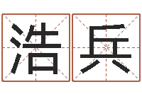 刘浩兵津命道-一岁婴儿八字命格大全