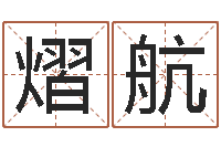 施熠航命运造-免费用生日时辰算命