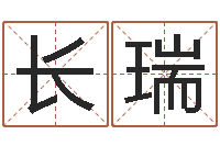 王长瑞天子叙-根据出生时辰算命