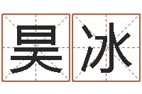 肖昊冰金命缺木-取名字库