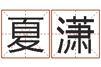 夏潇周易测八字-测名网址