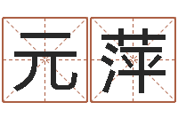 元萍放生网-免费八字算命在线算命网