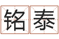 杨铭泰八字每日运程-袁天罡成骨算命