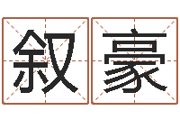 叶叙豪农历转公历-属猪流年运程