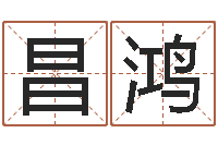 江昌鸿周易八卦十二地支-奇门风水预测