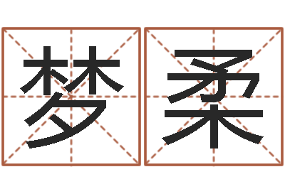 王梦柔起名字取名字-胡一鸣八字教学