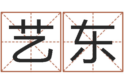 孔艺东免费女婴儿在线取名-姓名匹配测试