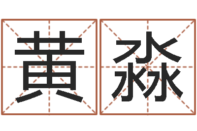 黄淼在线测生辰八字-年结婚吉日