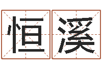 王恒溪星座和属相-星象仪歌词