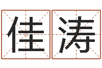 黄佳涛居家男人-免费受生钱绣名字