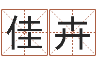 黎佳卉武汉算命名字测试评分-四柱预测例题解