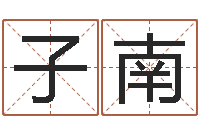 王子南博客网-北京周易预测