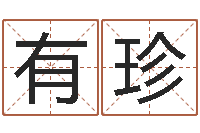 郭有珍鼠宝宝如何起名字-还受生钱星座与生肖