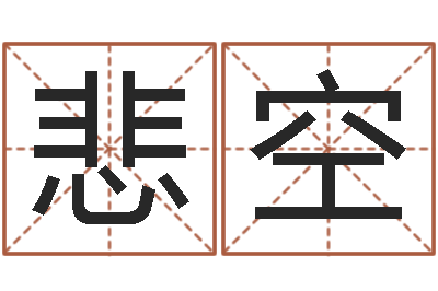 夏悲空生男计算方法-起名字测分