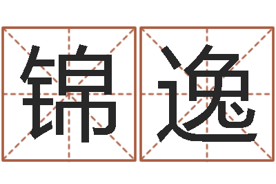 白锦逸建筑风水文化网-给杨宝宝取姓名