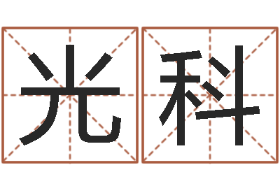 赵光科辅命述-北京城风水学
