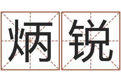 韦炳锐八字合婚准吗-姓名代码查询系统